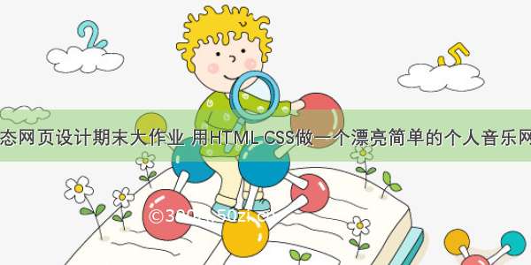 静态网页设计期末大作业 用HTML CSS做一个漂亮简单的个人音乐网页