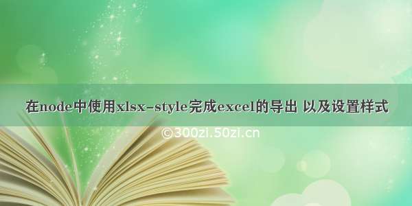 在node中使用xlsx-style完成excel的导出 以及设置样式