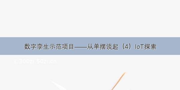 数字孪生示范项目——从单摆谈起（4）IoT探索