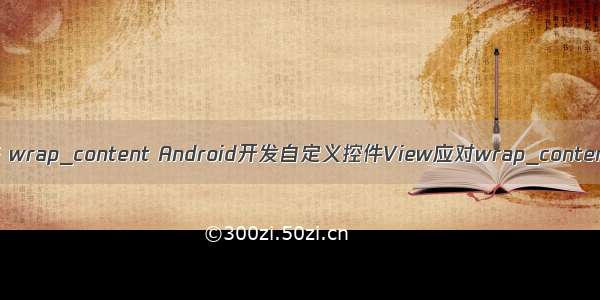 android 动态 wrap_content Android开发自定义控件View应对wrap_content属性处理