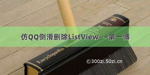 仿QQ侧滑删除ListView——第一博