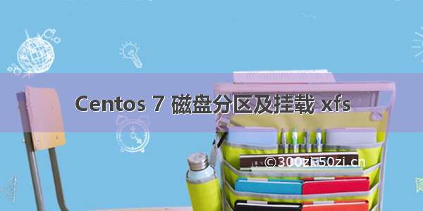 Centos 7 磁盘分区及挂载 xfs