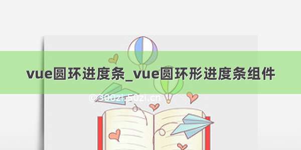 vue圆环进度条_vue圆环形进度条组件