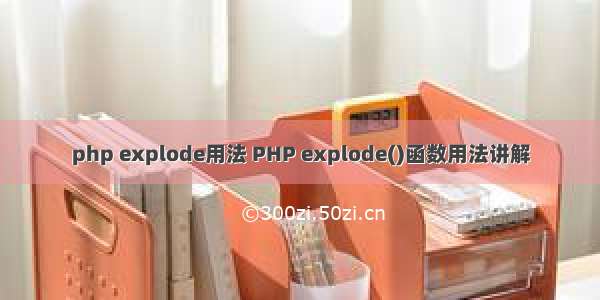 php explode用法 PHP explode()函数用法讲解