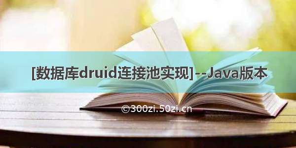 [数据库druid连接池实现]--Java版本