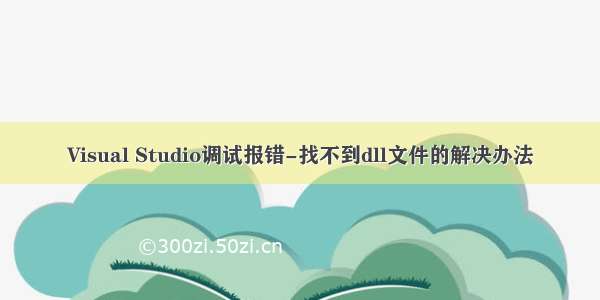 Visual Studio调试报错-找不到dll文件的解决办法