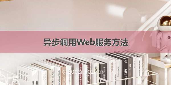 异步调用Web服务方法