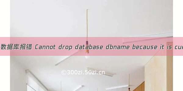 SQL Server 删除数据库报错 Cannot drop database dbname because it is currently in use