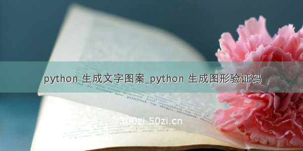 python 生成文字图案_python 生成图形验证码