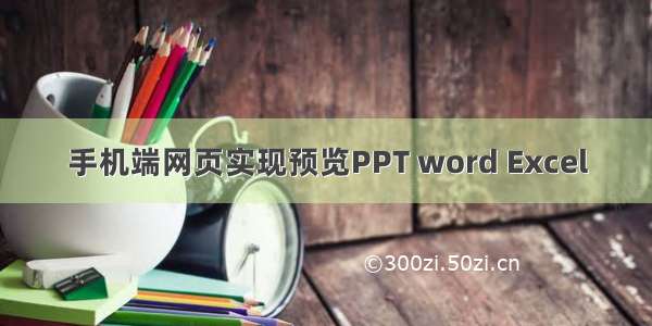 手机端网页实现预览PPT word Excel