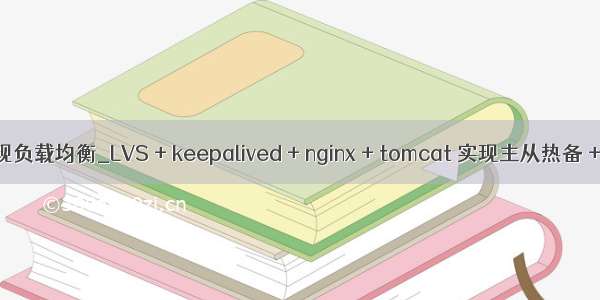 njx如何实现负载均衡_LVS + keepalived + nginx + tomcat 实现主从热备 + 负载均衡