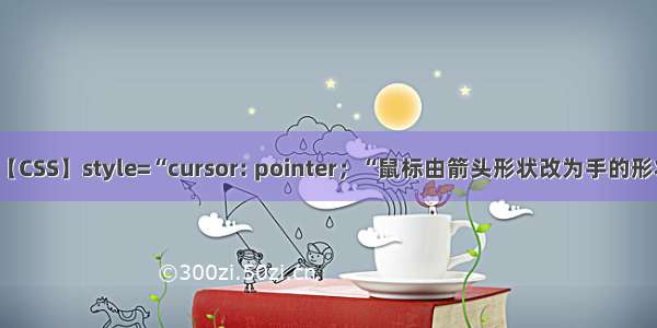 【CSS】style=“cursor: pointer；“鼠标由箭头形状改为手的形状