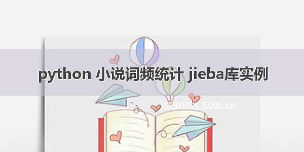 python 小说词频统计 jieba库实例