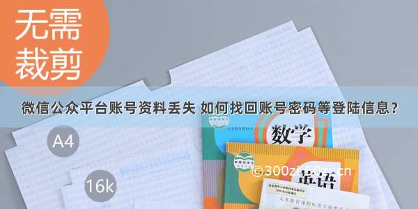 微信公众平台账号资料丢失 如何找回账号密码等登陆信息？