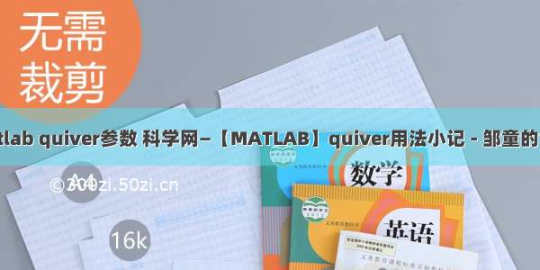 matlab quiver参数 科学网—【MATLAB】quiver用法小记 - 邹童的博文