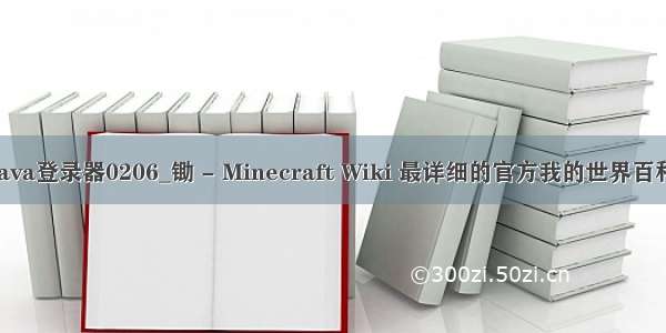 java登录器0206_锄 - Minecraft Wiki 最详细的官方我的世界百科