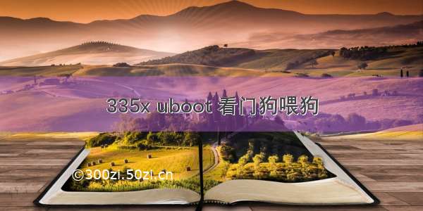 335x uboot 看门狗喂狗