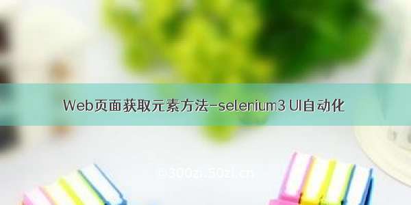 Web页面获取元素方法-selenium3 UI自动化