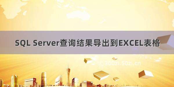 SQL Server查询结果导出到EXCEL表格