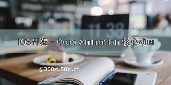 iOS开发 - Core Animation 核心动画