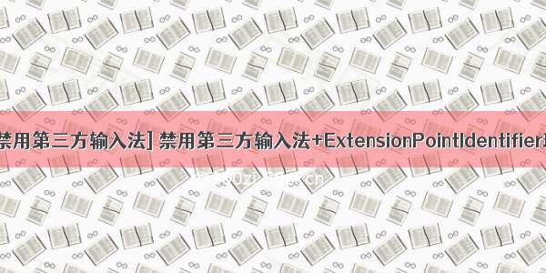 [iOS 禁用第三方输入法] 禁用第三方输入法+ExtensionPointIdentifier理解