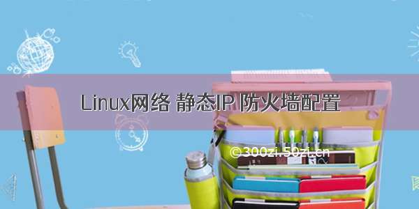 Linux网络 静态IP 防火墙配置