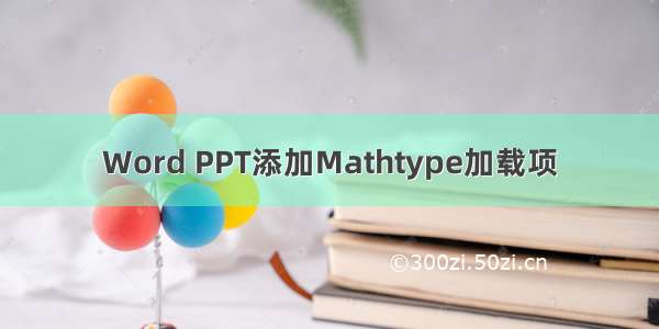 Word PPT添加Mathtype加载项