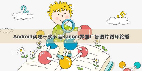 Android实现一款不错Banner界面广告图片循环轮播