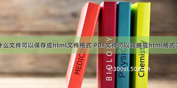 什么文件可以保存成html文件格式 PDF文件可以转换成html格式吗