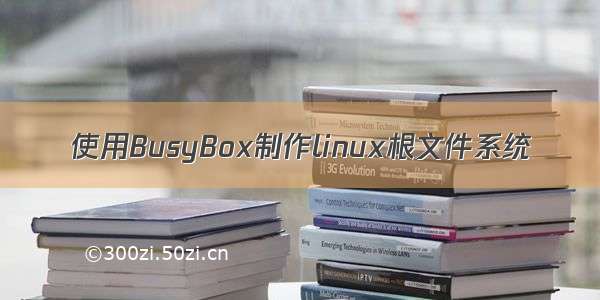 使用BusyBox制作linux根文件系统