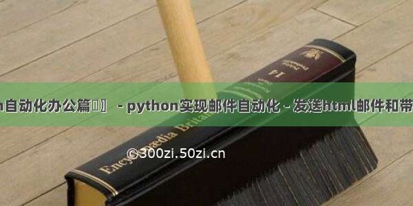 〖Python自动化办公篇⑳〗 - python实现邮件自动化 - 发送html邮件和带附件的邮件