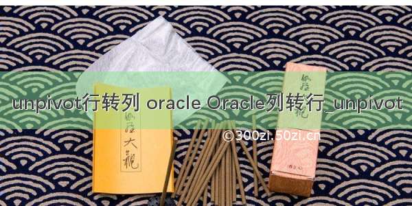 unpivot行转列 oracle Oracle列转行_unpivot