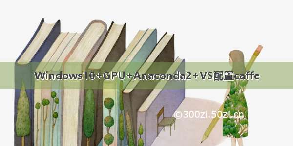 Windows10+GPU+Anaconda2+VS配置caffe