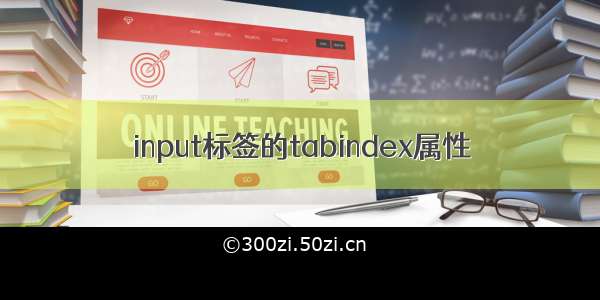 input标签的tabindex属性