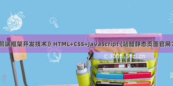 《前端框架开发技术》HTML+CSS+JavaScript (站酷静态页面官网7页)