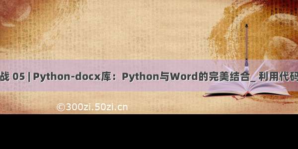 Python办公自动化实战 05 | Python-docx库：Python与Word的完美结合_ 利用代码实现Word中插入图片