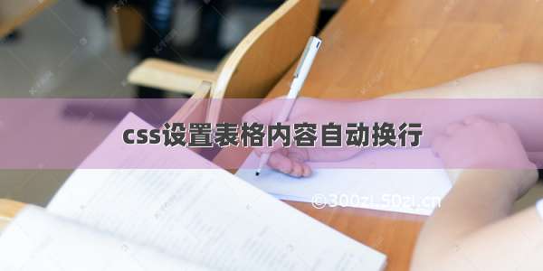 css设置表格内容自动换行