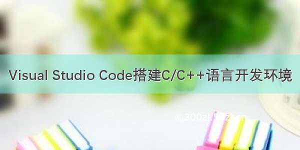 Visual Studio Code搭建C/C++语言开发环境