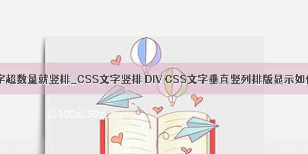 css表格文字超数量就竖排_CSS文字竖排 DIV CSS文字垂直竖列排版显示如何实现？...