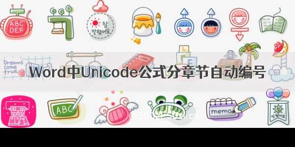 Word中Unicode公式分章节自动编号