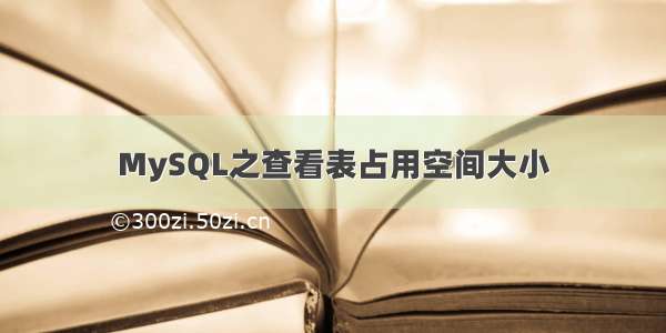 MySQL之查看表占用空间大小