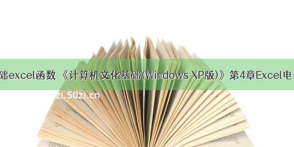 计算机文化基础excel函数 《计算机文化基础(Windows XP版)》第4章Excel电子表格.ppt...