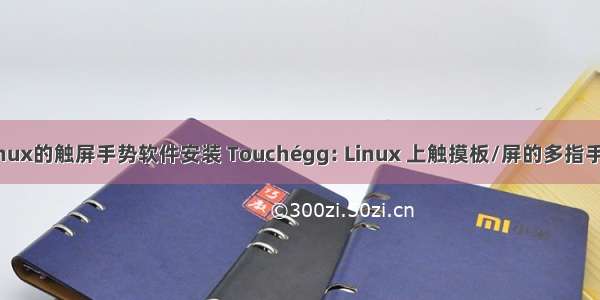 Linux的触屏手势软件安装 Touchégg: Linux 上触摸板/屏的多指手势