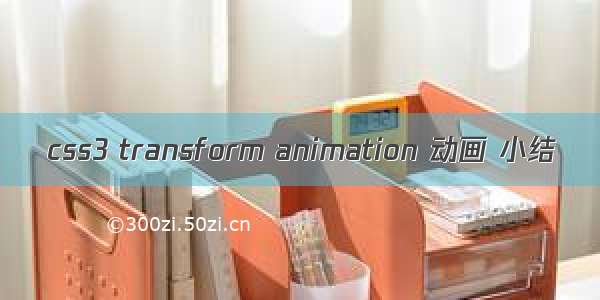 css3 transform animation 动画 小结