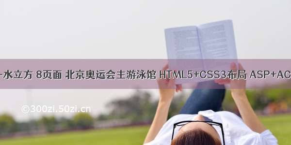 国家游泳中心-水立方 8页面 北京奥运会主游泳馆 HTML5+CSS3布局 ASP+ACCESS数据库