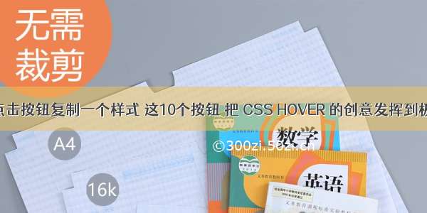 html点击按钮复制一个样式 这10个按钮 把 CSS HOVER 的创意发挥到极致了