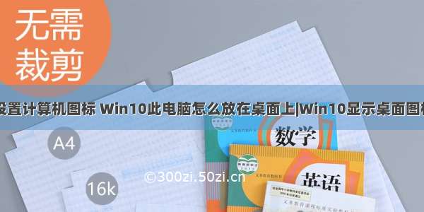 win10桌面上设置计算机图标 Win10此电脑怎么放在桌面上|Win10显示桌面图标在哪里设置...