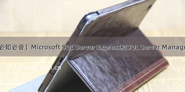 【学习笔记-SQL必知必会】Microsoft SQL Server Express和SQL Server Management Studio安装
