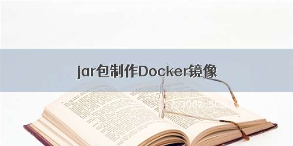 jar包制作Docker镜像