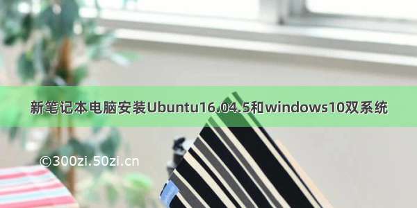 新笔记本电脑安装Ubuntu16.04.5和windows10双系统